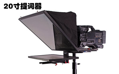专长摄像提词器出租｜20寸大屏提词器